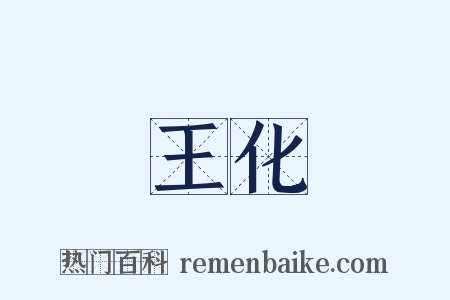 王化是什么意思的图片
